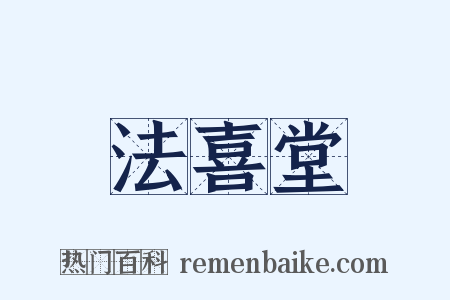 法喜堂是什么意思的图片